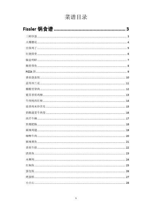 Fissler炒锅及压力锅食谱大全