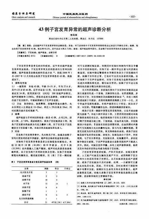 43例子宫发育异常的超声诊断分析