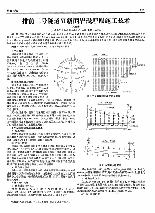 排前二号隧道Ⅵ级围岩浅埋段施工技术