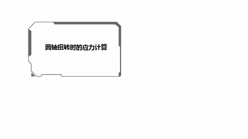 4.2 圆轴扭转时的应力计算