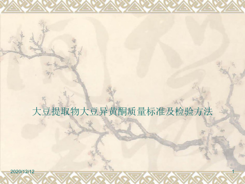 大豆提取物大豆异黄酮质量标准及检验方法PPT教学课件