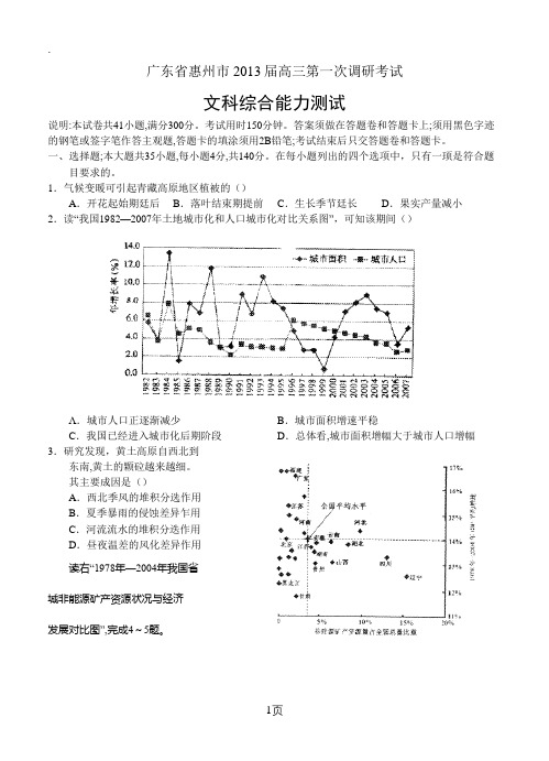 广东省惠州市2019届高三第一次调研考试文综(文科综合)