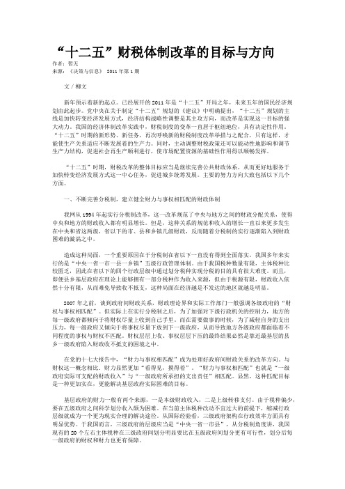 “十二五”财税体制改革的目标与方向