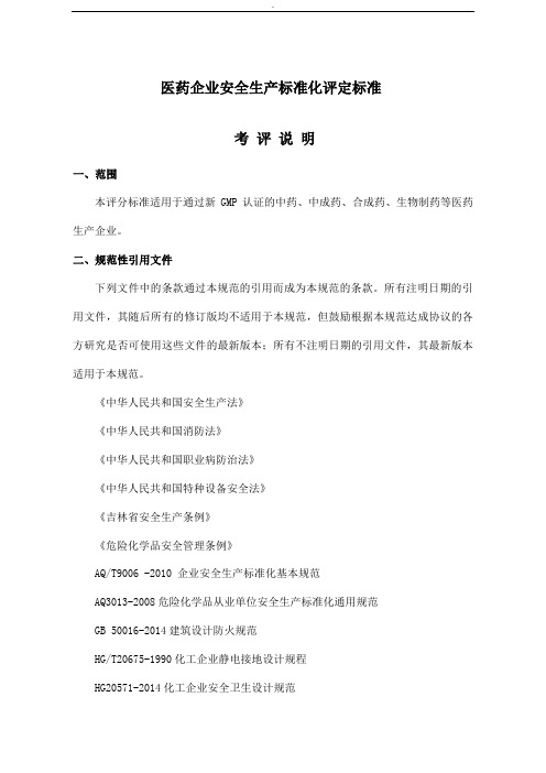 医药企业安全生产标准化评定标准