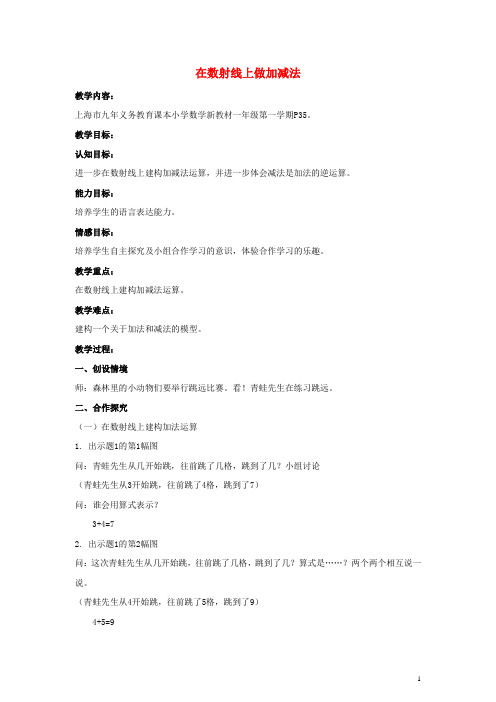 汉南区中心小学一年级数学上册二10以内数的加减法2.7看数射线做加减法教案沪教版