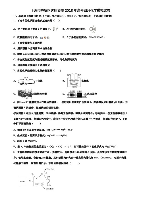 上海市静安区达标名校2018年高考四月化学模拟试卷含解析