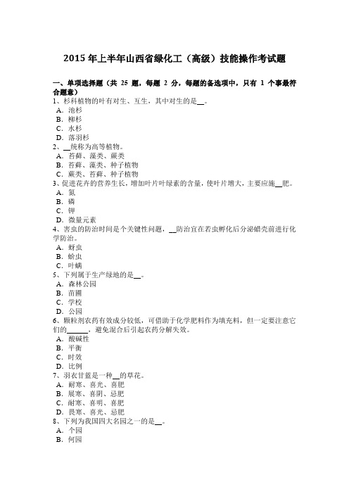 2015年上半年山西省绿化工(高级)技能操作考试题