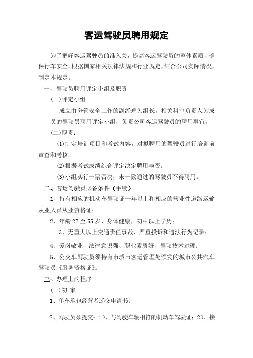 客运驾驶员聘用规定