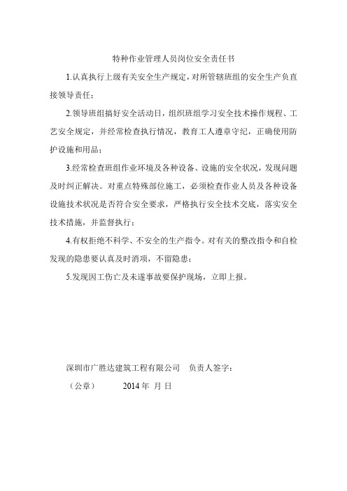 特种作业管理人员岗位安全责任书