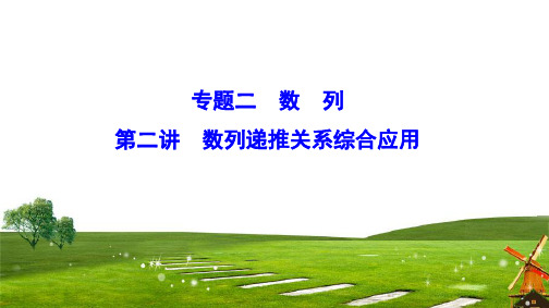 2020新课标高考数学(理)二轮总复习课件：1-2-2 数列递推关系综合应用