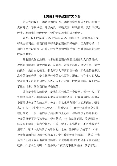 呼唤诚信作文3篇范文精选