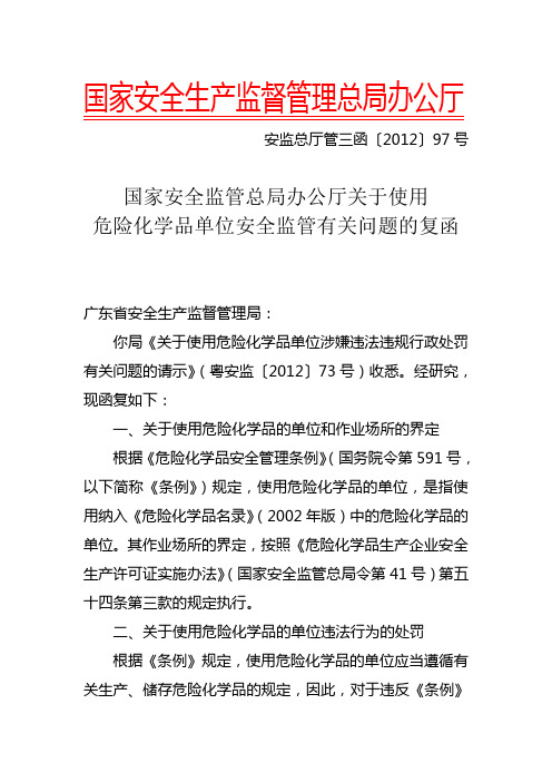 安监总局 安监总厅管三函〔2012〕97号《关于使用危险化学品单位安全监管有关问题的复函》