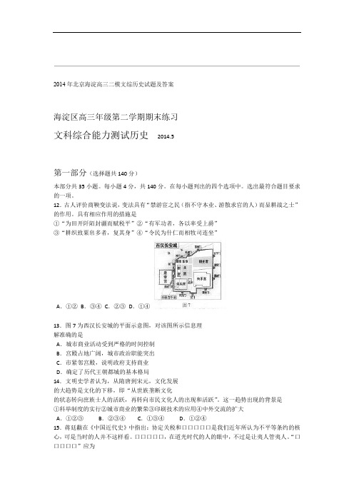2014年北京海淀高三二模文综历史试题及答案