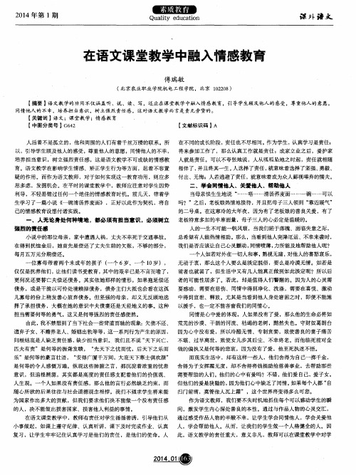 在语文课堂教学中融入情感教育
