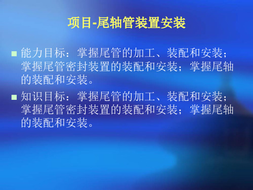 项目-船舶轴系安装,尾轴管