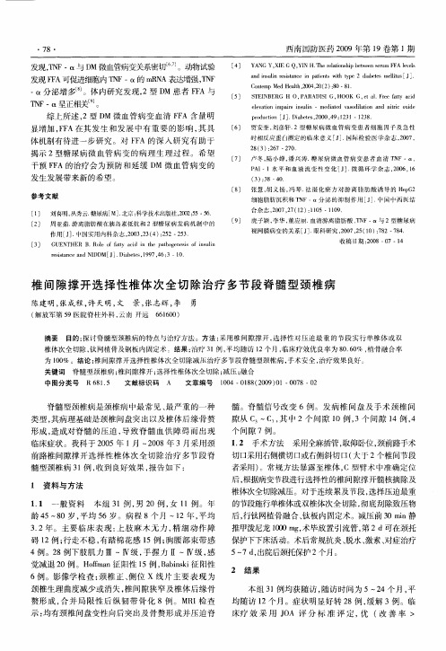 椎间隙撑开选择性椎体次全切除治疗多节段脊髓型颈椎病
