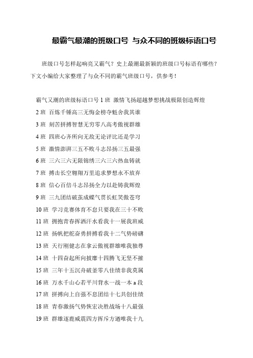最霸气最潮的班级口号 与众不同的班级标语口号