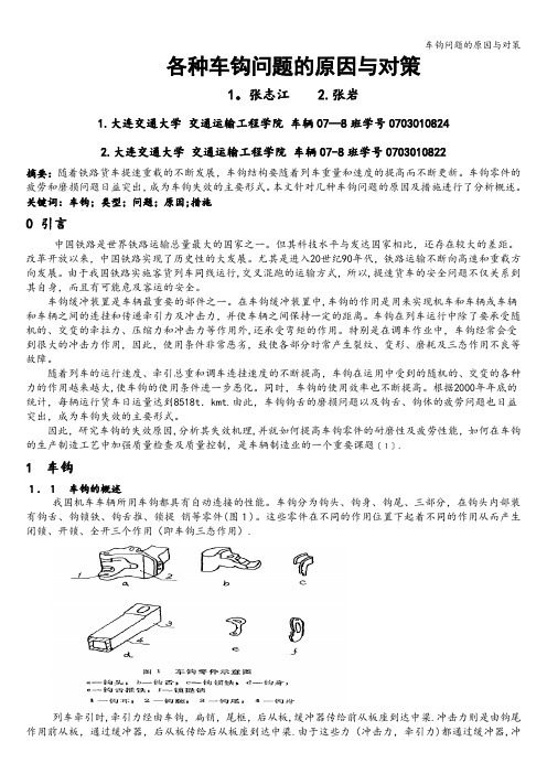 车钩问题的原因与对策