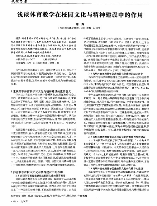 浅谈体育教学在校园文化与精神建设中的作用