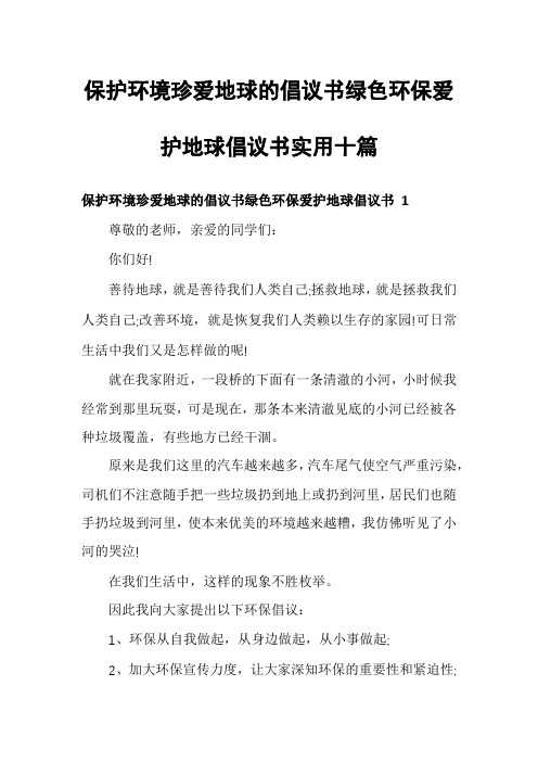 保护环境珍爱地球的倡议书绿色环保爱护地球倡议书实用十篇