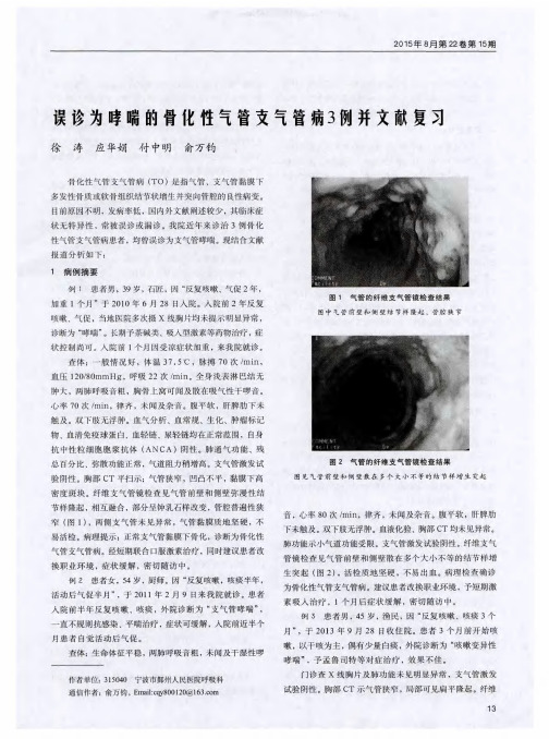 误诊为哮喘的骨化性气管支气管病3例并文献复习