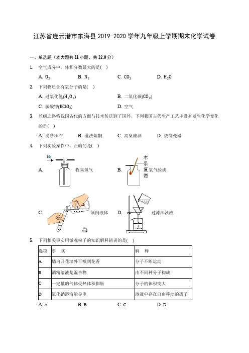 江苏省连云港市东海县2019-2020学年九年级上学期期末化学试卷 (附答案解析)