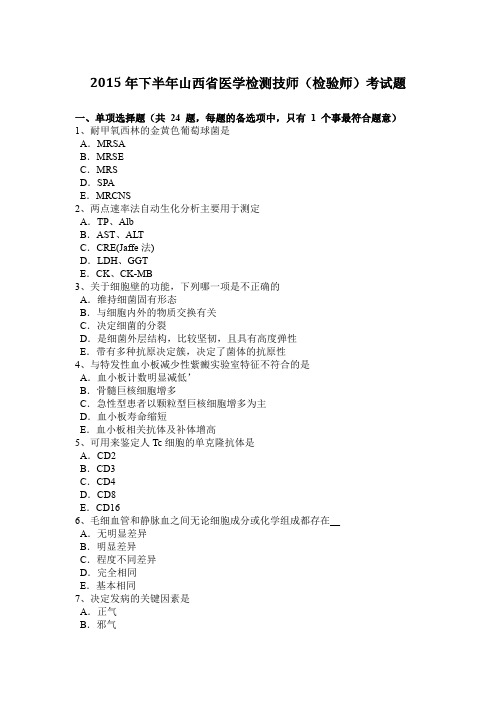 2015年下半年山西省医学检测技师(检验师)考试题