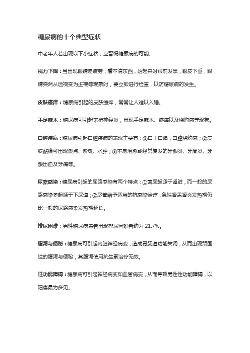 糖尿病的十个典型症状