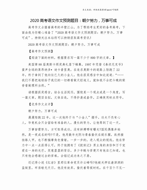 2020高考语文作文预测题目：朝夕努力,万事可成.doc