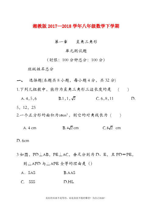 (新课标)最新湘教版八年级数学下册《直角三角形》单元测试题及答案解析