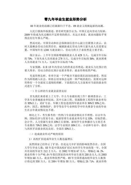 零九年毕业生就业形势分析