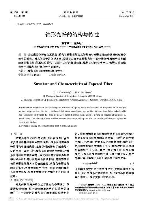 锥形光纤的结构与特性