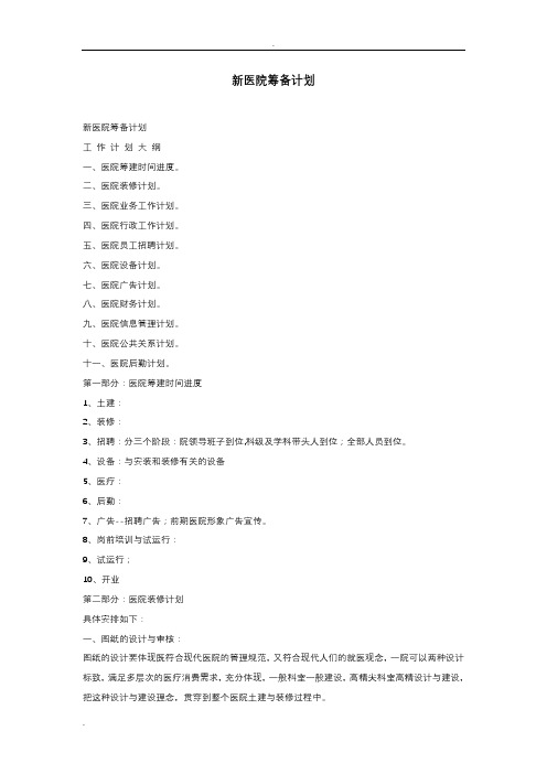 新医院筹备计划