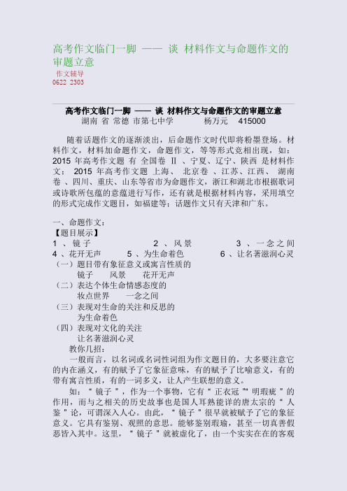 高考作文临门一脚 —— 谈 材料作文与命题作文的审题立意(整理精校版)