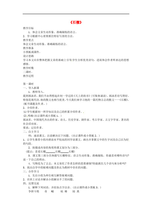 四川省盐亭县城关初级中学七年级语文下册 1 石榴教案 语文版