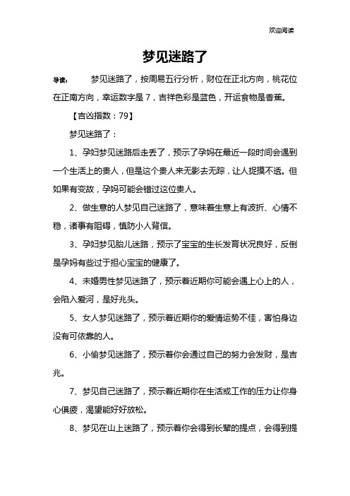 梦见迷路了