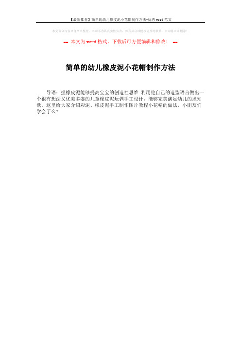 【最新推荐】简单的幼儿橡皮泥小花帽制作方法-优秀word范文 (1页)