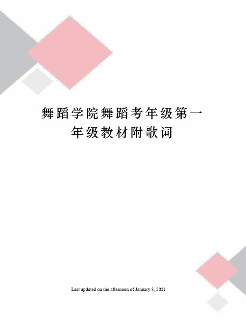 舞蹈学院舞蹈考年级第一年级教材附歌词