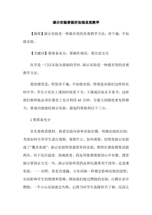 演示实验要做好加强直观教学