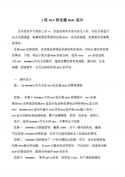 8位MCU的无感BLDC设计