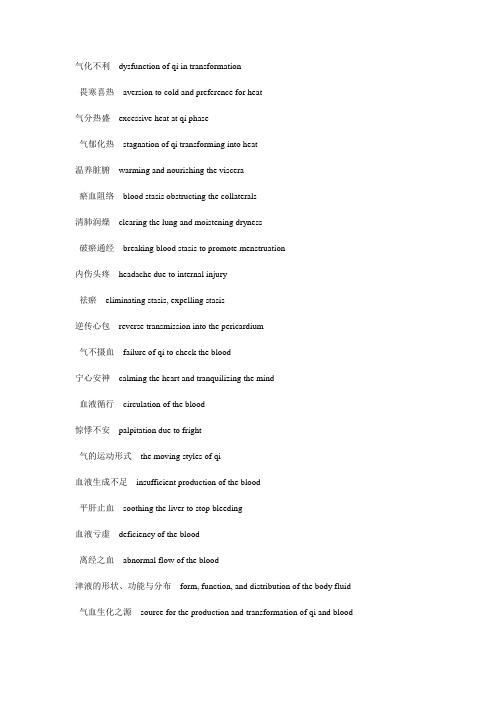 中医英语常用词汇英文翻译02