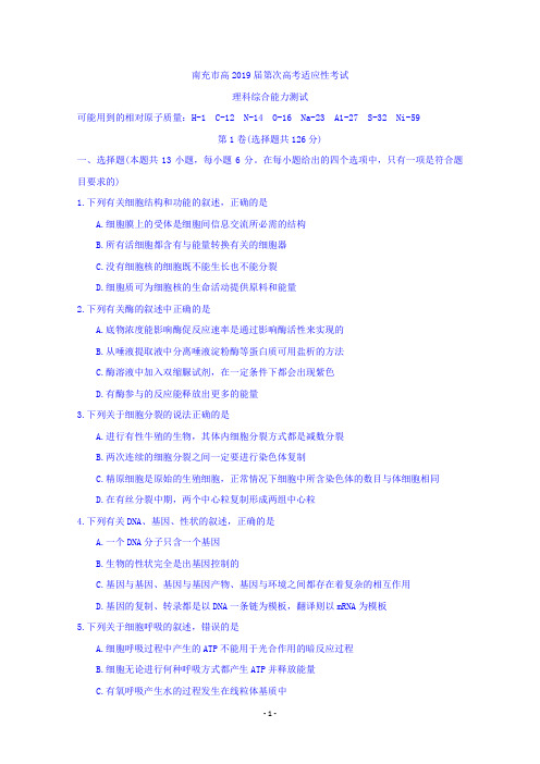 四川省南充市2019届高三上学期第一次高考适应性性考试理科综合试题 Word版含答案