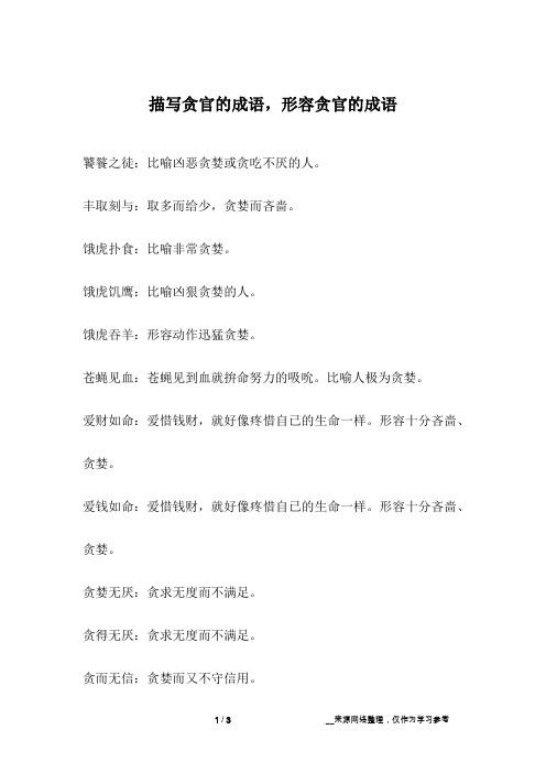 描写贪官的成语,形容贪官的成语