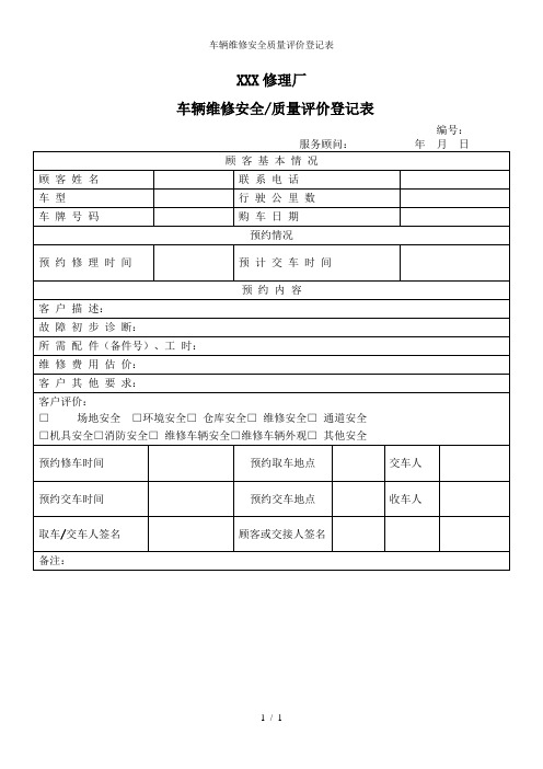车辆维修安全质量评价登记表