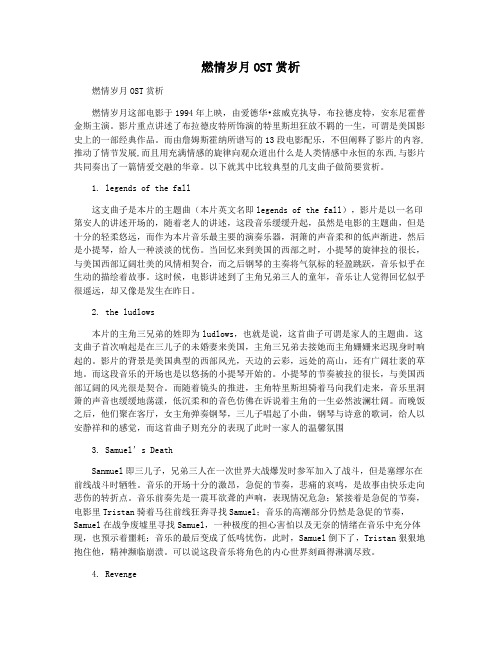 燃情岁月OST赏析