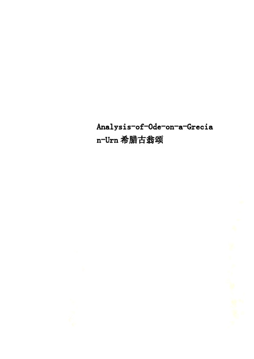 Analysis-of-Ode-on-a-Grecian-Urn希腊古翁颂