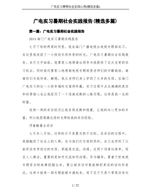 广电实习暑期社会实践心得(精选多篇)
