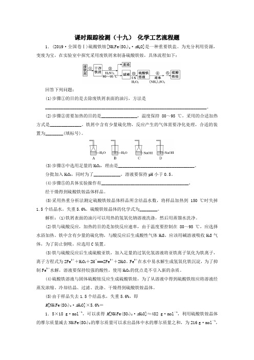 2021版高考化学一轮复习课时跟踪检测(十九)化学工艺流程题(含解析)新人教版