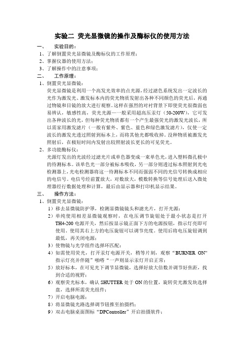 仪器分析实验二显微镜酶标仪