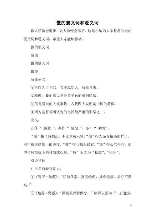 傲的褒义词和贬义词
